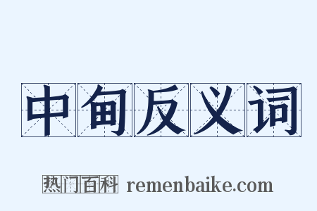 中甸反义词是什么意思的图片